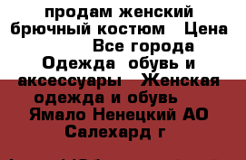 продам женский брючный костюм › Цена ­ 500 - Все города Одежда, обувь и аксессуары » Женская одежда и обувь   . Ямало-Ненецкий АО,Салехард г.